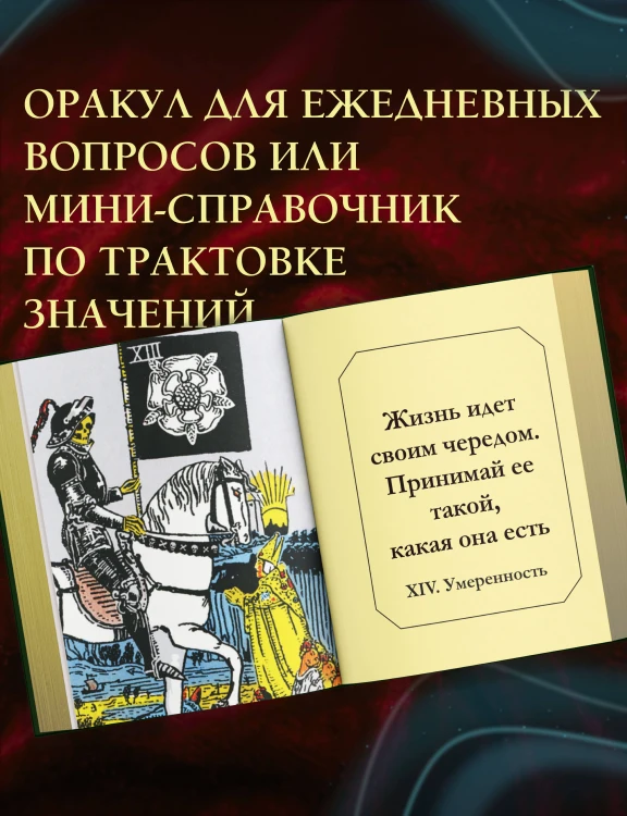 Таро Уэйта. Книга гаданий