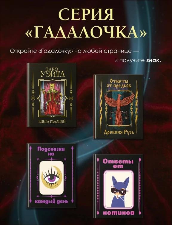 Таро Уэйта. Книга гаданий