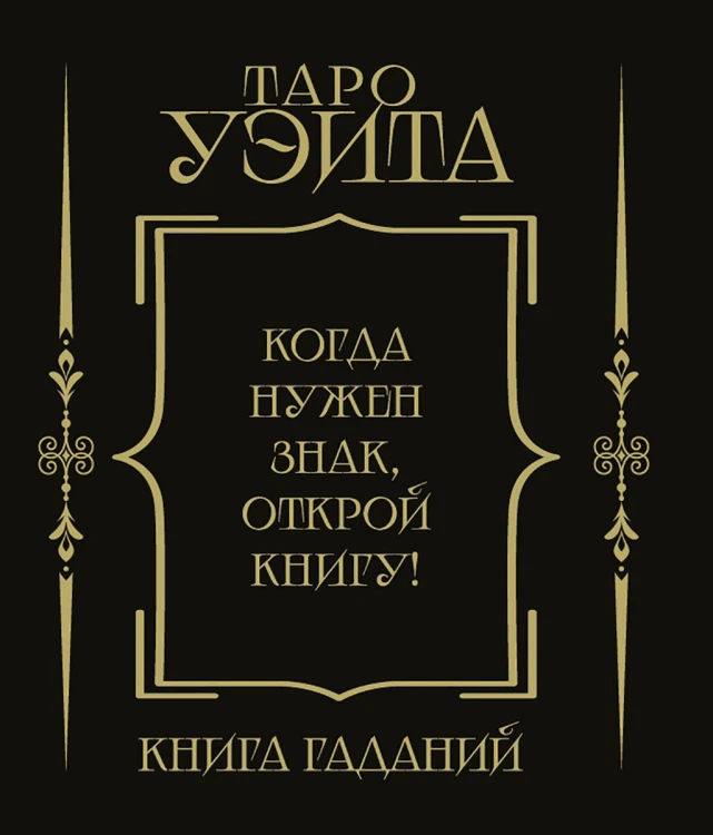 Таро Уэйта. Книга гаданий