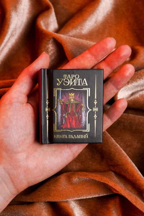 Таро Уэйта. Книга гаданий