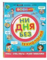 Ни дня без технологий