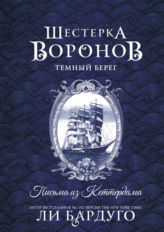 Шестерка воронов. Темный берег: письма из Кеттердама