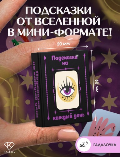 Подсказки на каждый день