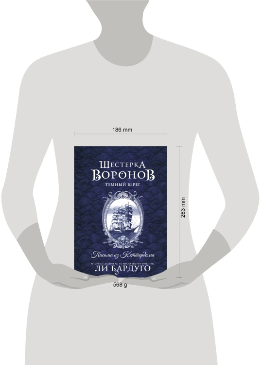 Шестерка воронов. Темный берег: письма из Кеттердама
