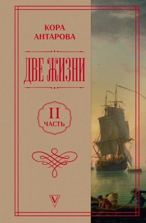 Две жизни. Часть 2