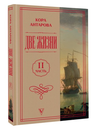 Две жизни. Часть 2