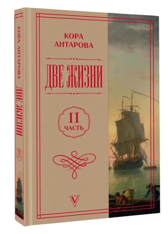Две жизни. Часть 2