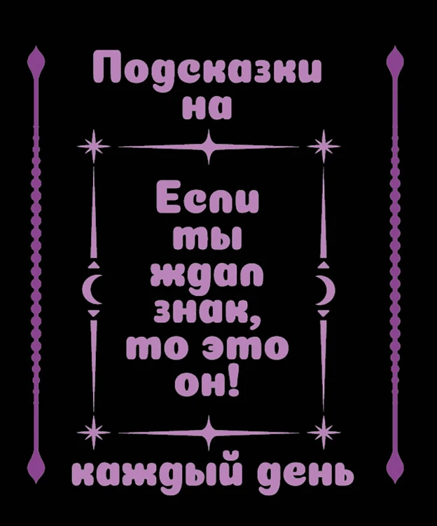 Подсказки на каждый день