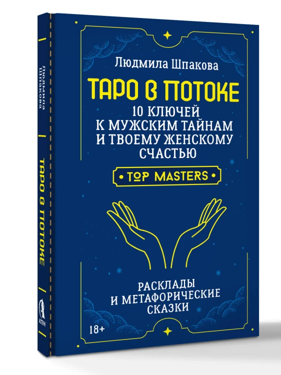 Таро в Потоке: 10 ключей к мужским тайнам и твоему женскому счастью. Расклады и метафорические сказки