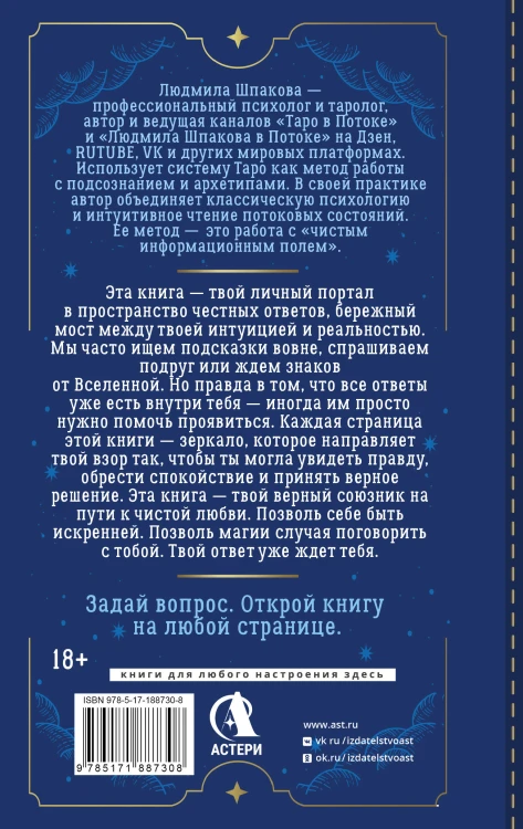 Таро в Потоке: 10 ключей к мужским тайнам и твоему женскому счастью. Расклады и метафорические сказки