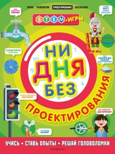 Ни дня без проектирования