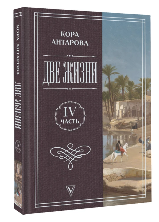 Две жизни. Часть 4