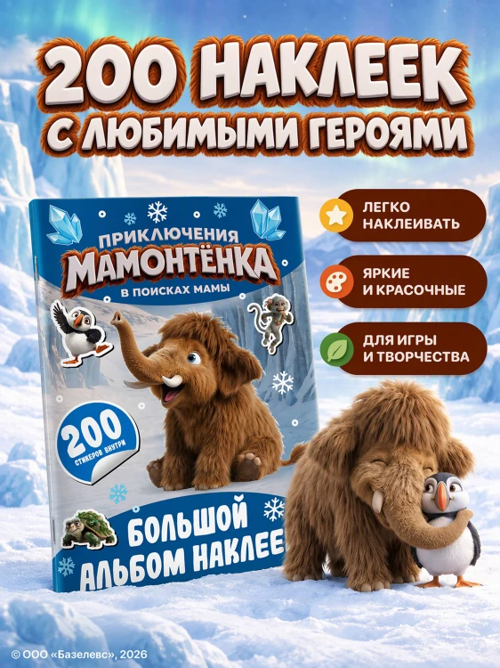 Приключения мамонтёнка. Большой альбом наклеек