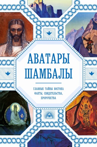 Аватары Шамбалы. Главные тайны Востока: факты, свидетельства, пророчества