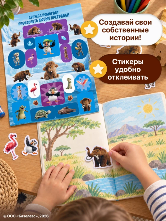 Приключения мамонтёнка. Большой альбом наклеек