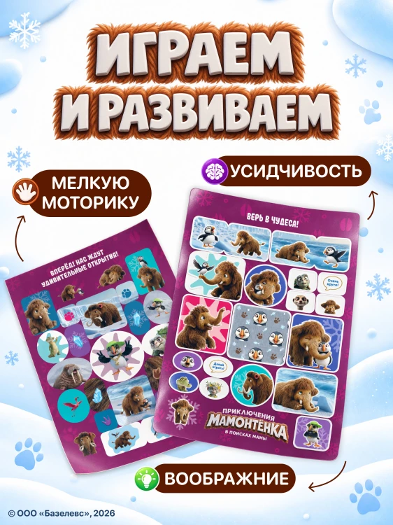 Приключения мамонтёнка. Большой альбом наклеек