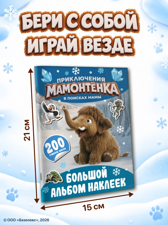 Приключения мамонтёнка. Большой альбом наклеек