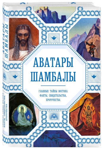Аватары Шамбалы. Главные тайны Востока: факты, свидетельства, пророчества