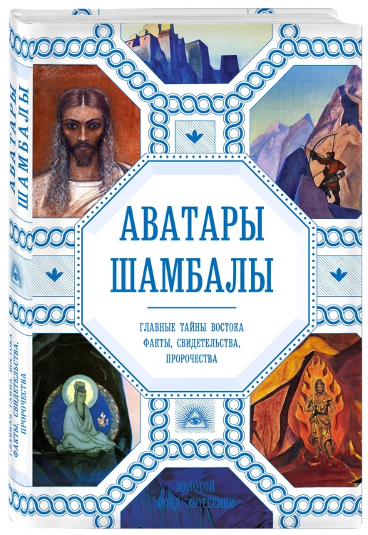 Аватары Шамбалы. Главные тайны Востока: факты, свидетельства, пророчества