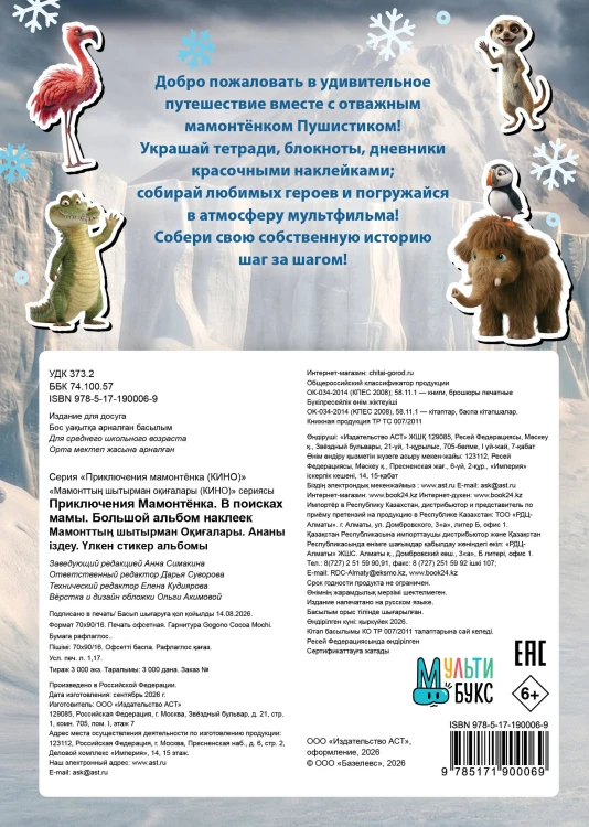 Приключения мамонтёнка. Большой альбом наклеек