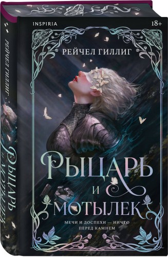 Рыцарь и мотылек (лимитированное издание)