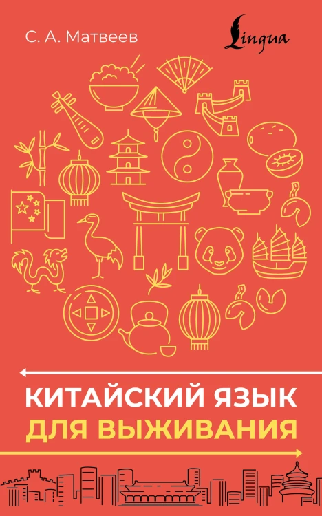 Китайский язык для выживания