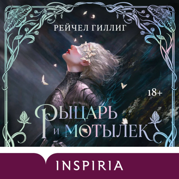 Рыцарь и мотылек (лимитированное издание)
