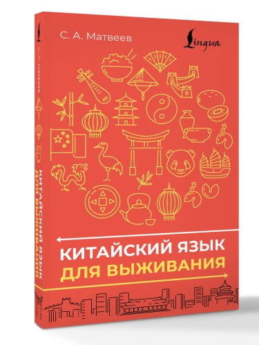 Китайский язык для выживания