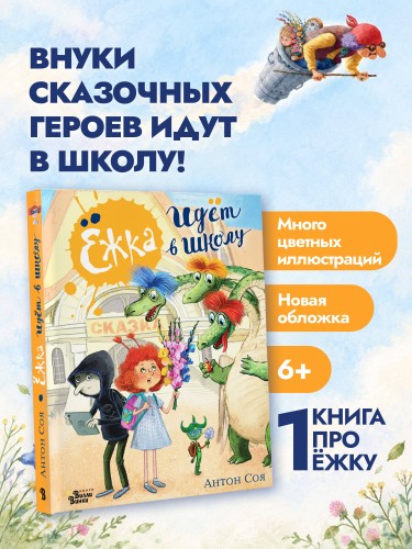 Ёжка идёт в школу, или Приключения трёхсотлетней девочки
