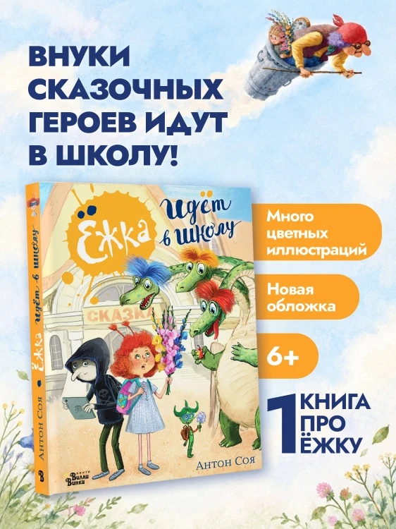 Ёжка идёт в школу, или Приключения трёхсотлетней девочки