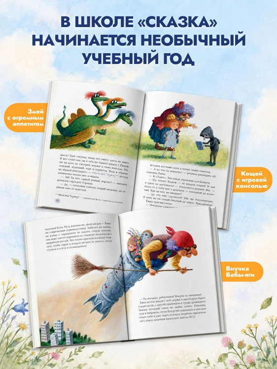 Ёжка идёт в школу, или Приключения трёхсотлетней девочки