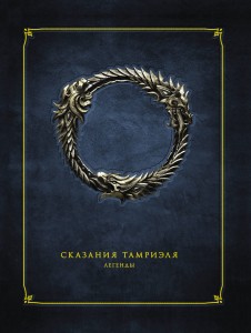 Сказания Тамриэля. Легенды