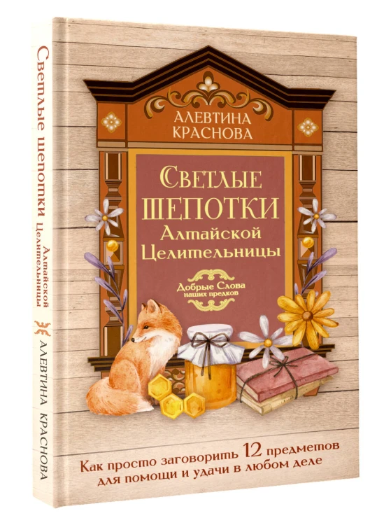 Светлые шепотки алтайской целительницы. Как просто заговорить 12 предметов для помощи и удачи в любом деле. Бабл: Добрые слова наших предков