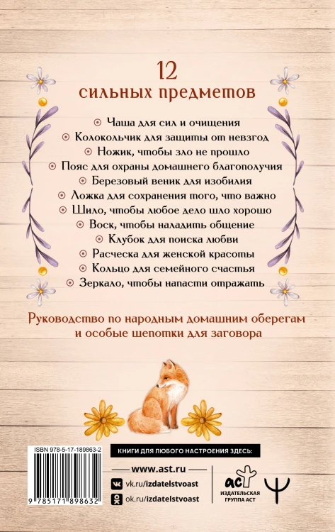 Светлые шепотки алтайской целительницы. Как просто заговорить 12 предметов для помощи и удачи в любом деле. Бабл: Добрые слова наших предков