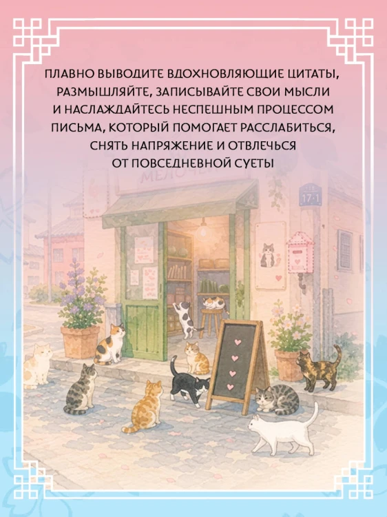 Взрослые прописи-антистресс. Для тех, кто устал и хочет уюта. Исцеляющая Корея