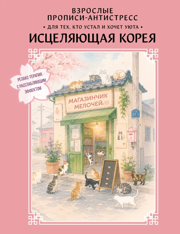 Взрослые прописи-антистресс. Для тех, кто устал и хочет уюта. Исцеляющая Корея