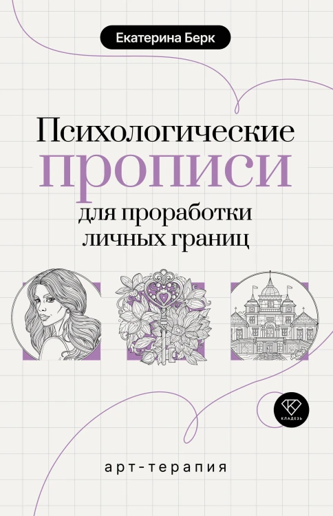 Психологические прописи для проработки личных границ