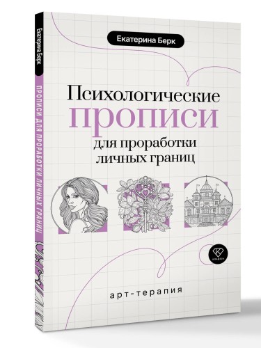 Психологические прописи для проработки личных границ