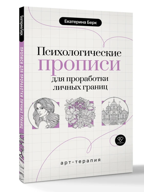 Психологические прописи для проработки личных границ