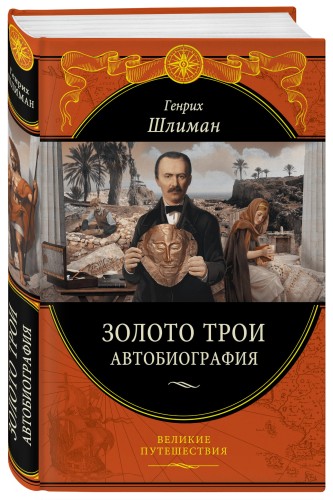 Золото Трои (448 страниц)