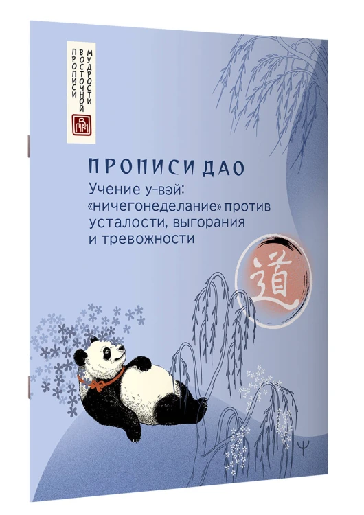 Прописи Дао. Учение у-вэй: «ничегонеделание» против усталости, выгорания и тревожности