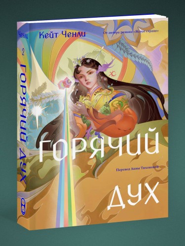 Горячий дух. Книга 2
