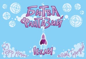 Карточная игра "Битва Фантазий: Цели"