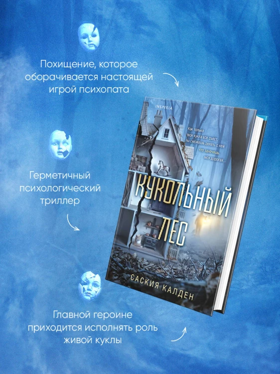 Игра психопата. Комплект из 2-х книг с подарком (Кукольный лес, Пригород)