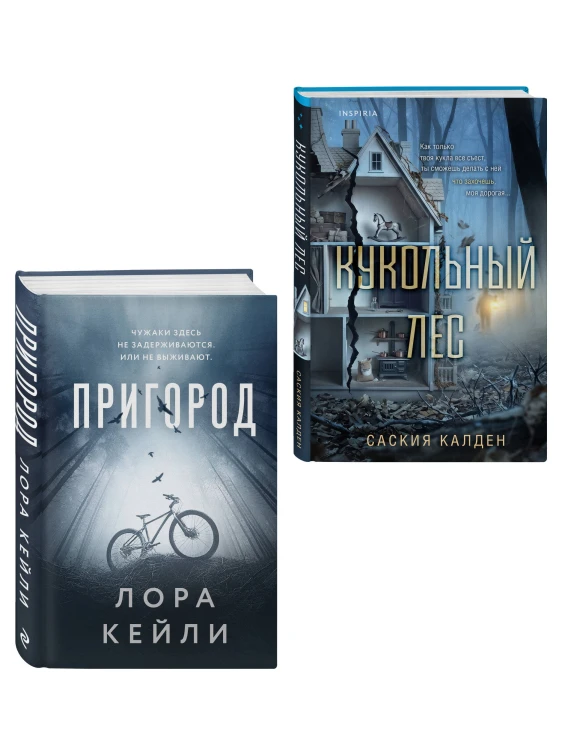 Игра психопата. Комплект из 2-х книг с подарком (Кукольный лес, Пригород)