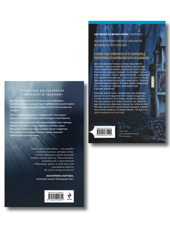 Игра психопата. Комплект из 2-х книг с подарком (Кукольный лес, Пригород)