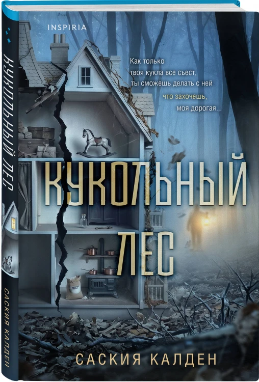 Игра психопата. Комплект из 2-х книг с подарком (Кукольный лес, Пригород)