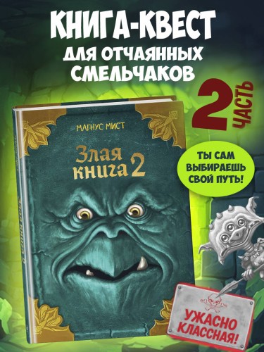 Злая книга 2 (новое оформление)