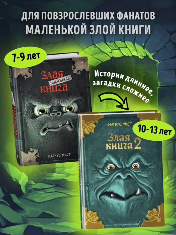 Злая книга 2 (новое оформление)