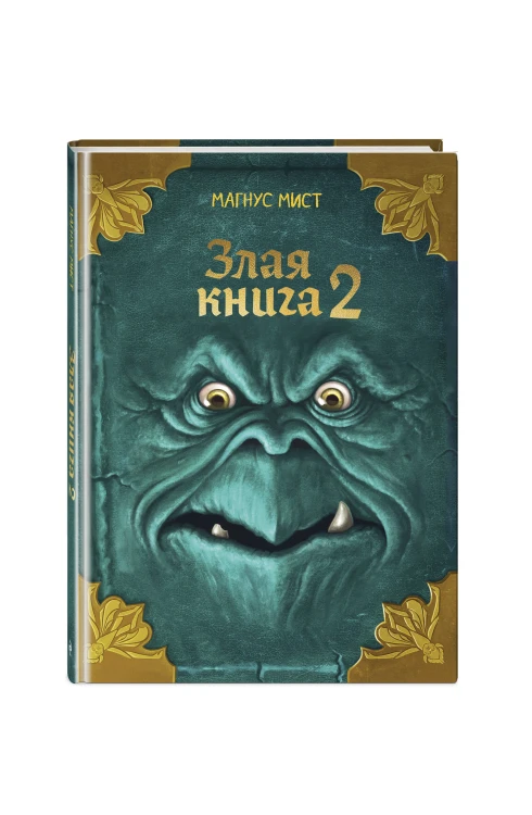 Злая книга 2 (новое оформление)